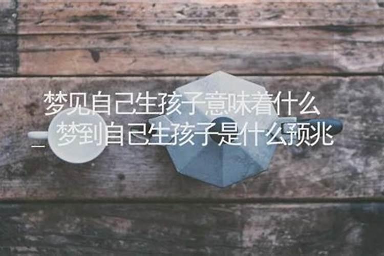 梦见小孩意味着什么意思