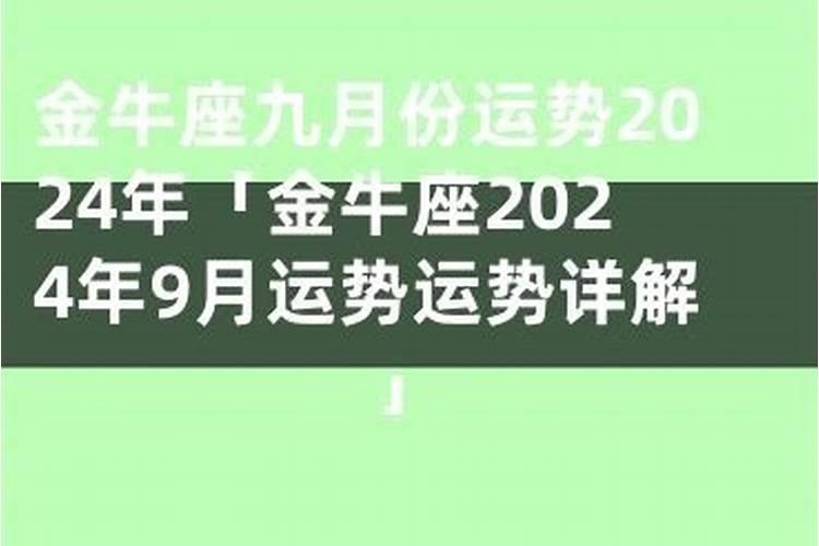 金牛座本周运势九月初九