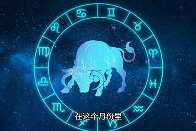 金牛座2021年9月9日运势