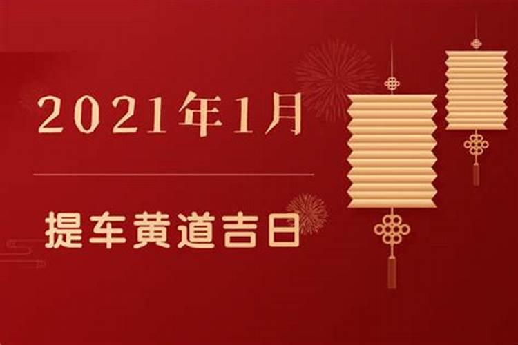 属牛2021年1月哪天提车好