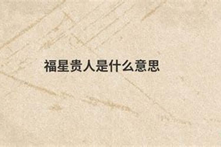 八字里的福星是什么