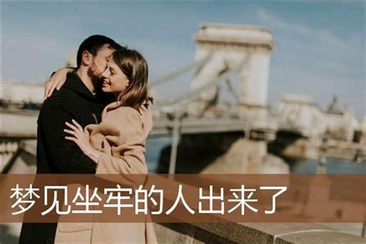 梦见老公坐牢是什么意思周公解梦女人