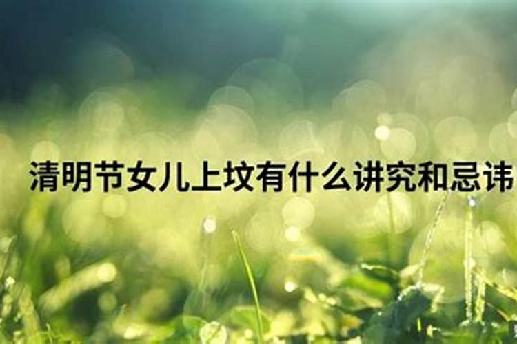 清明节上坟有何讲究和忌讳