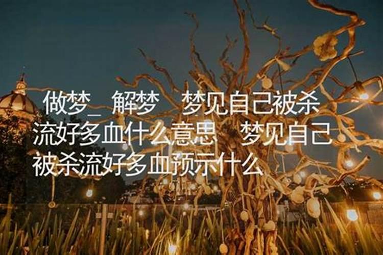 梦见老公被撞了好多血