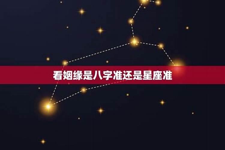 看姻缘是八字准还是星座准