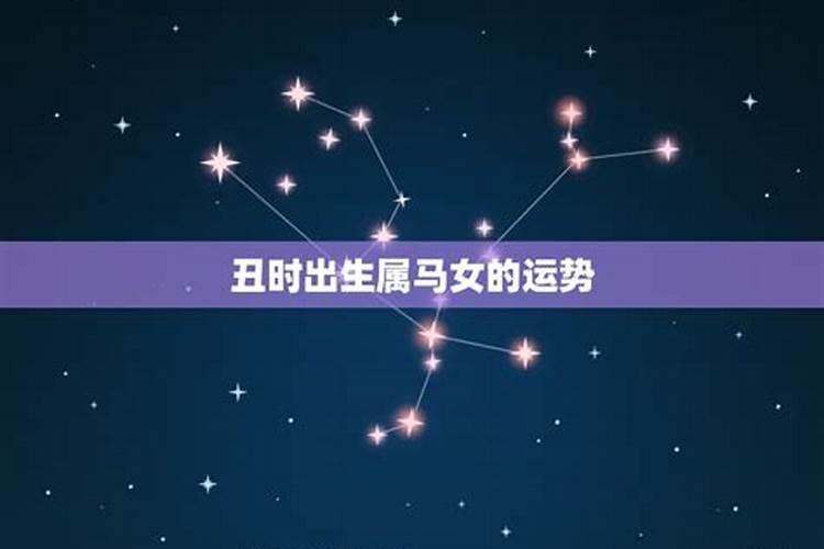 冬至出生属马女生的命运怎么样