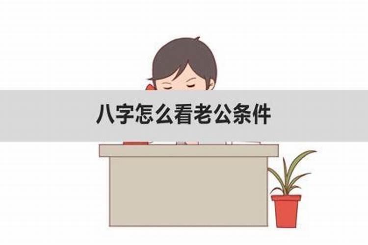 八字看老公能力如何