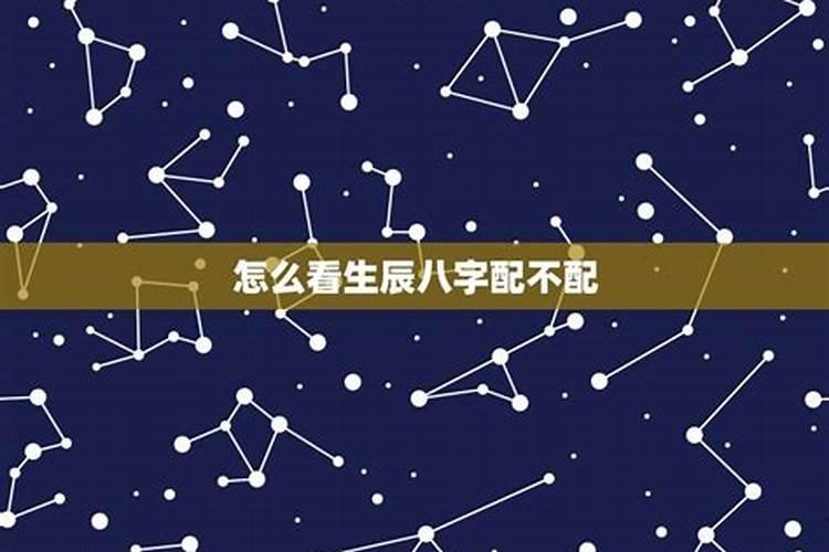 八字合适星座不合适怎么办