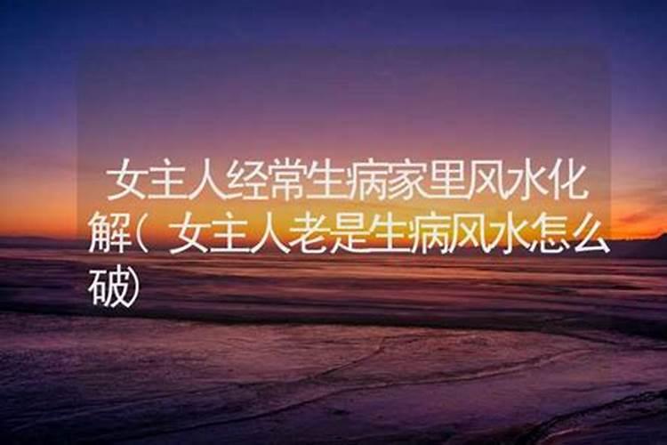 一个人经常生病怎么改变运势