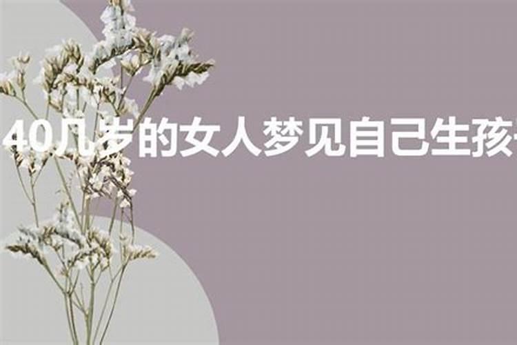 50多岁女人梦见自己生了孩子来月经