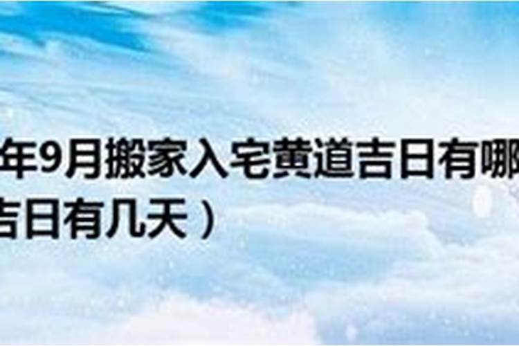 2021年9月属牛人搬家黄道吉日