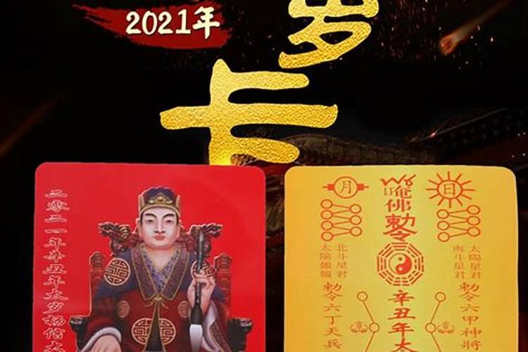 2021年犯太岁摆件