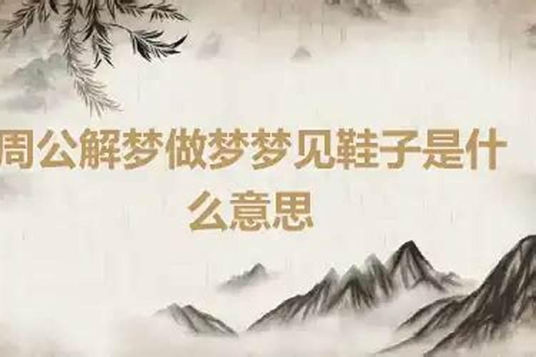 做梦梦到买鞋是什么意思