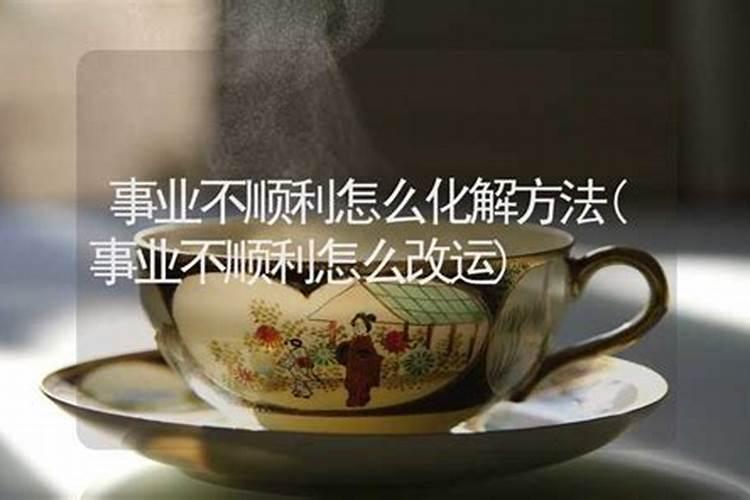 事业不顺如何通过风水改变自己