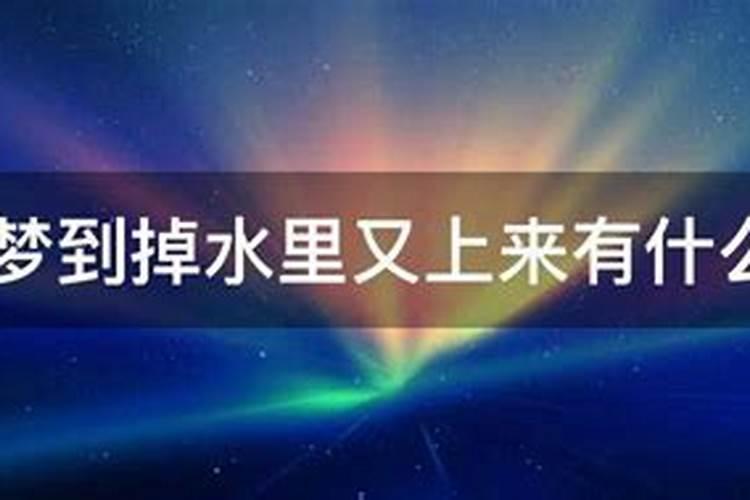 梦见人掉水里是什么征兆