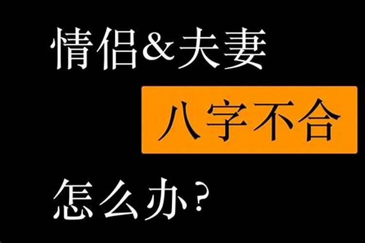 和男朋友八字不合被分手