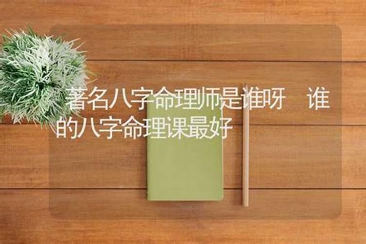 讲八字算命最好老师是谁