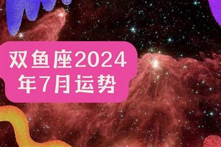 双鱼座2021年七月份运势