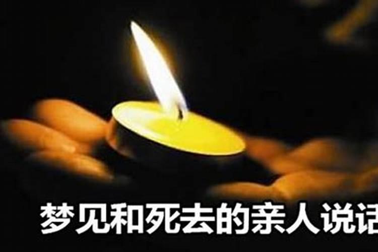 梦见和死去的舅舅说话好不好