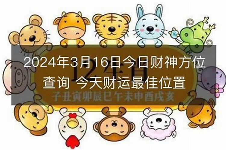 三月十六日财神方位