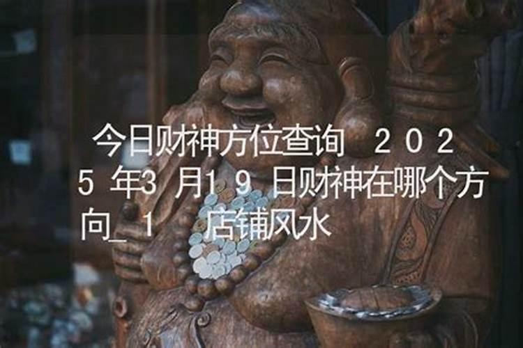 2021年3月17日财神在哪方