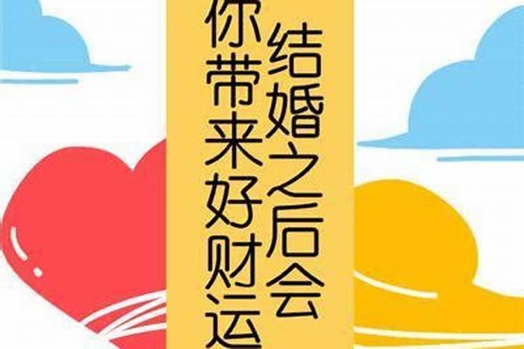 跟老公结婚后就运气不好怎么办