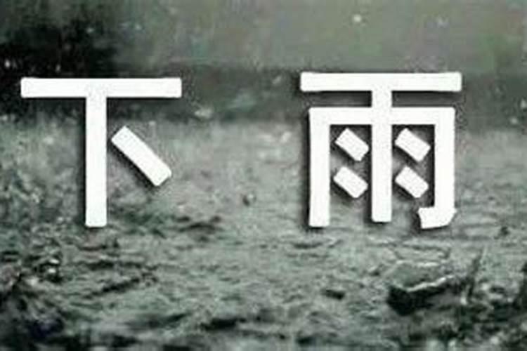 农历八月十五爱下雨吗