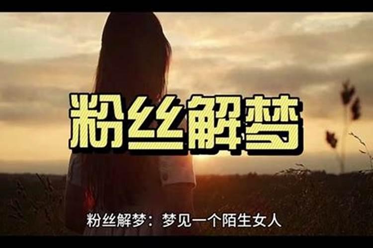 做梦梦到陌生女的