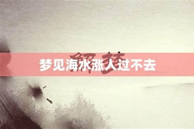 梦见河水涨满了过不去