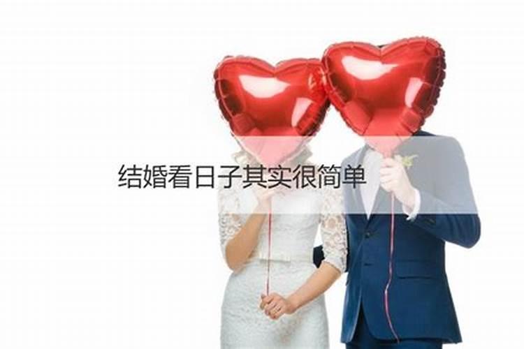 结婚看日子需要注意什么