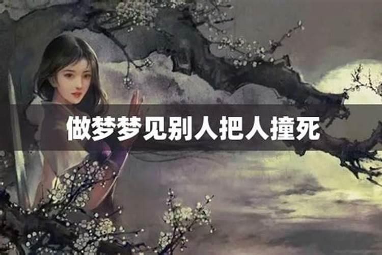 梦见别人撞人是什么兆头