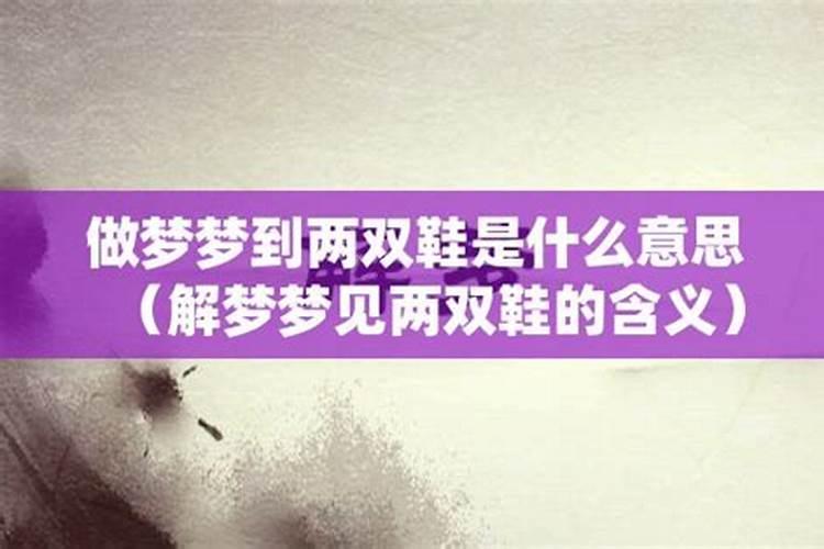 梦见两双大棉鞋啥意思周公解梦