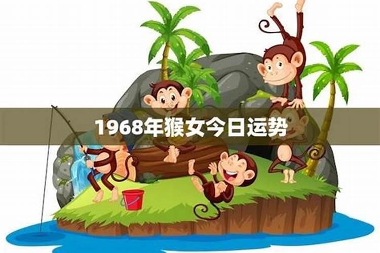 1968年猴年运势如何