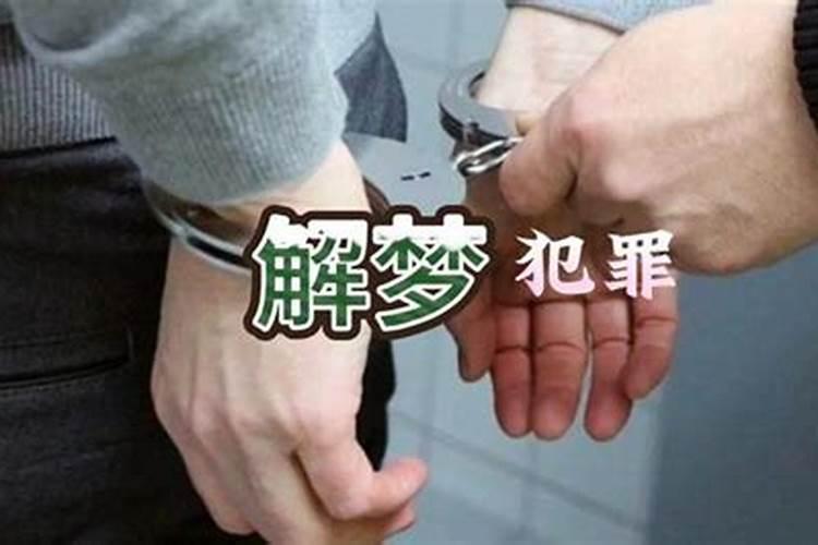 梦见和同学一起犯罪了