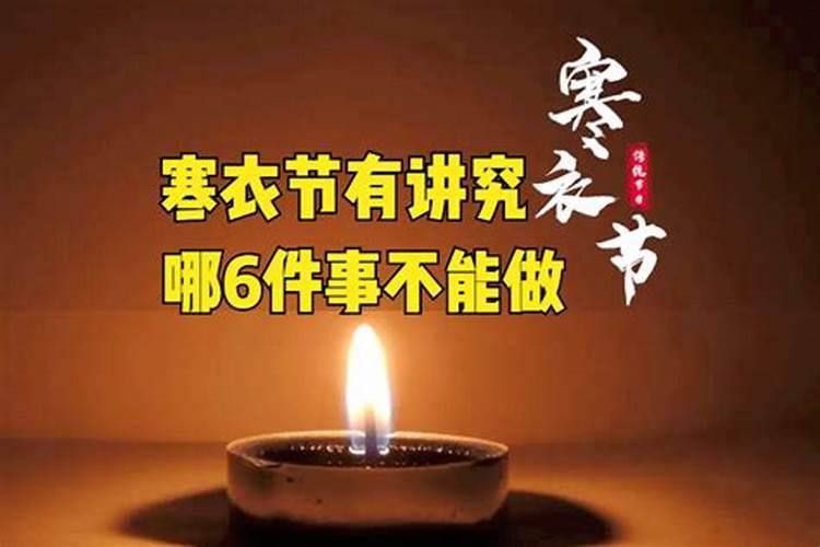 寒衣节祭奠禁忌