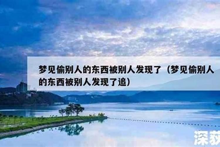 梦见偷别人的东西被别人发现了是什么意思