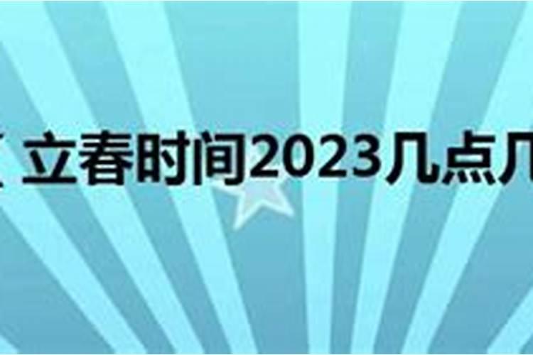 几点几分立春2023