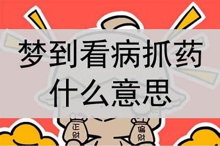 梦见自己去看病买药吃