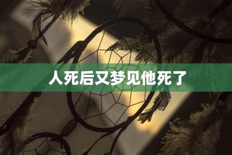 梦见人死后又活过来又死了