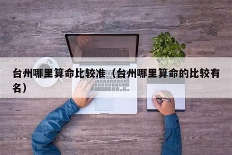 椒江算命比较准红旗老缺