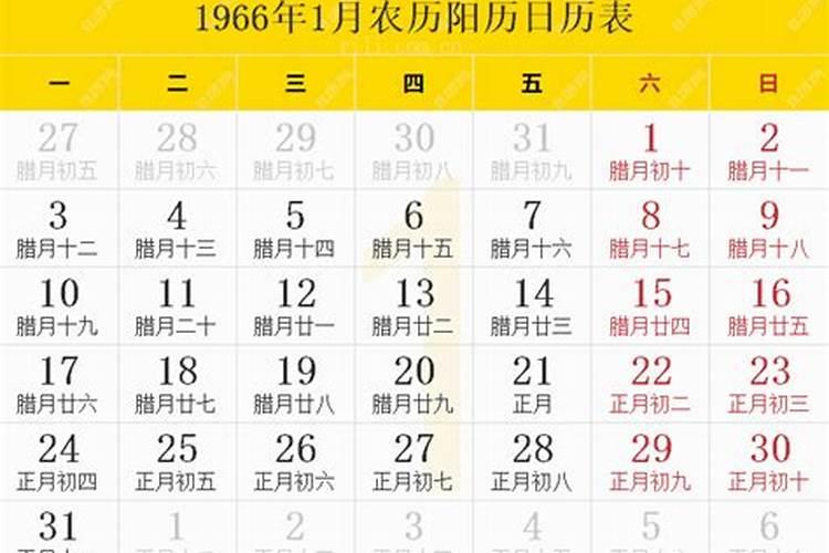 1966年农历正月初一