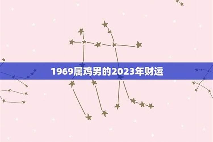 1969生2023年运势