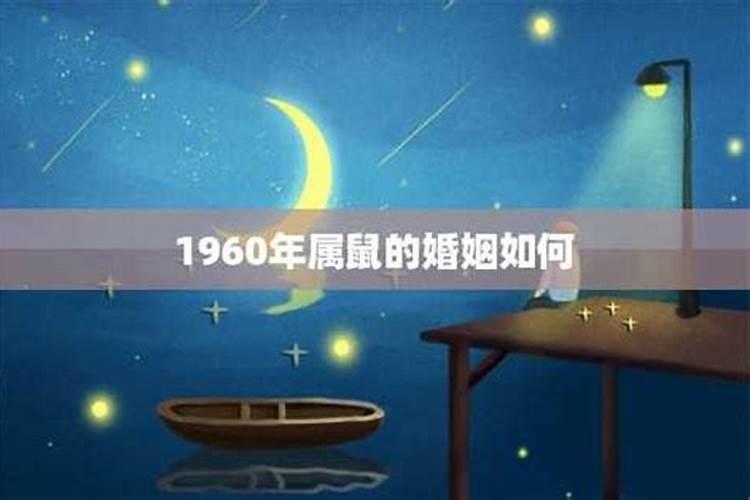 1960年属鼠和1962年属虎人婚配