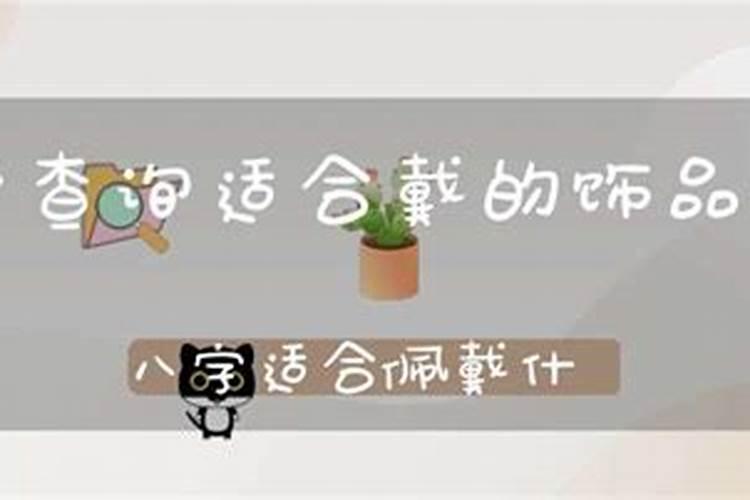 八字忌金能佩戴什么首饰饰品好