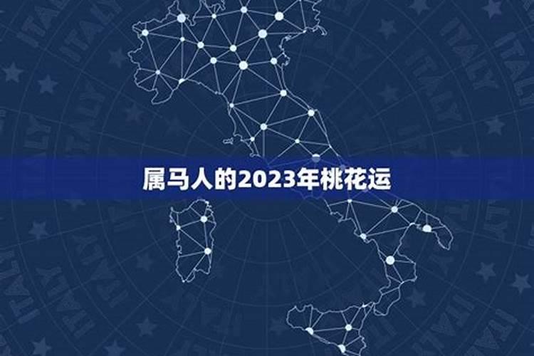 2023属马人的桃花运势如何