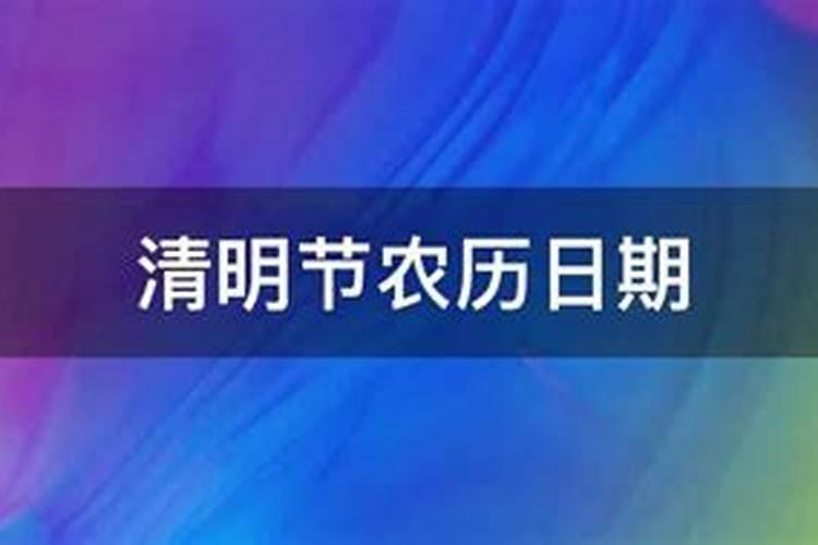 清明节农历时间是多少年前