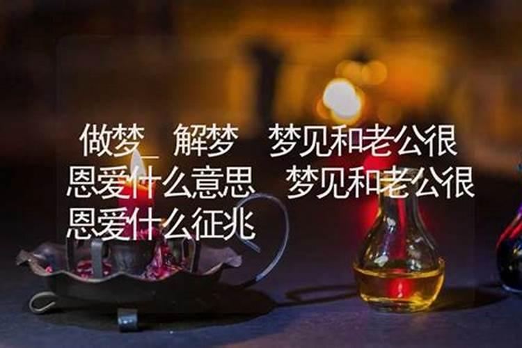 梦到和自己老公很恩爱什么意思