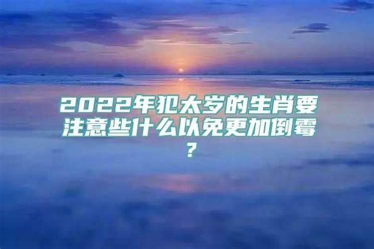 今年犯太岁注意什么和化解方法