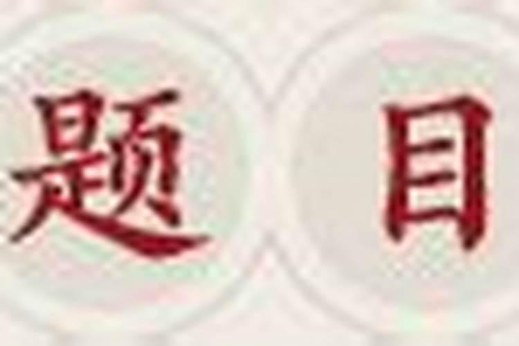 农历腊月二十三日或24日人们要吃什么