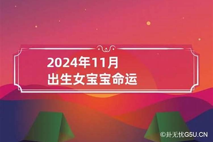 2023年11月初一出生女宝宝运势